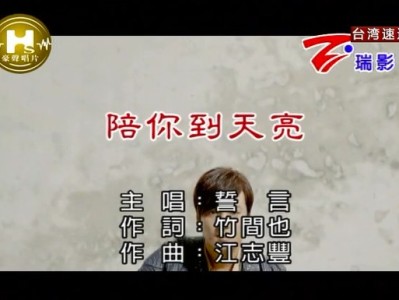 好歌推荐：誓言《陪你到天亮》mv