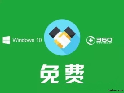 微软与360合作，中国用户免费升级Win10