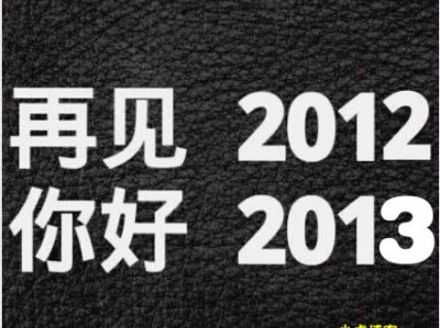 再见2012，你好2013