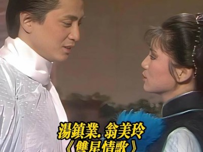 汤镇业牵手翁美玲献唱《双星情歌》