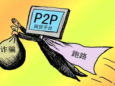 无节操的P2P商家，赢了推广输了人心