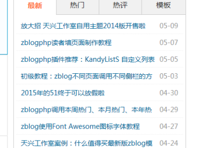 zblogphp调用本周热门、本月热门、本年热门文章的方法