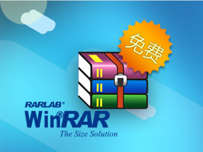 WinRAR中文个人版正式免费