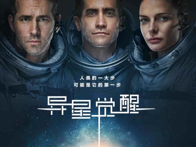 2017年美国6.6分科幻片《异星觉醒》HD中英双字