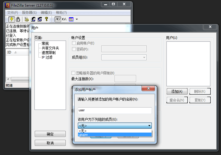 FileZilla server FTP添加用户界面